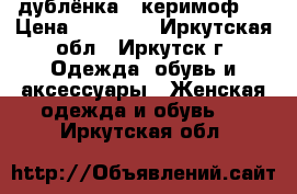 дублёнка <<керимоф>> › Цена ­ 10 000 - Иркутская обл., Иркутск г. Одежда, обувь и аксессуары » Женская одежда и обувь   . Иркутская обл.